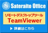 Sateraito teamviewer