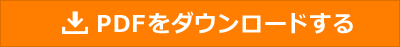 PDFをダウンロードする