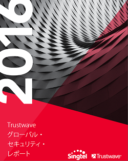 2016年度Trustwaveグローバル・セキュリティ・レポート