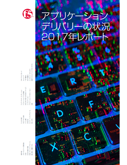 2017年アプリケーションデリバリーの状況調査