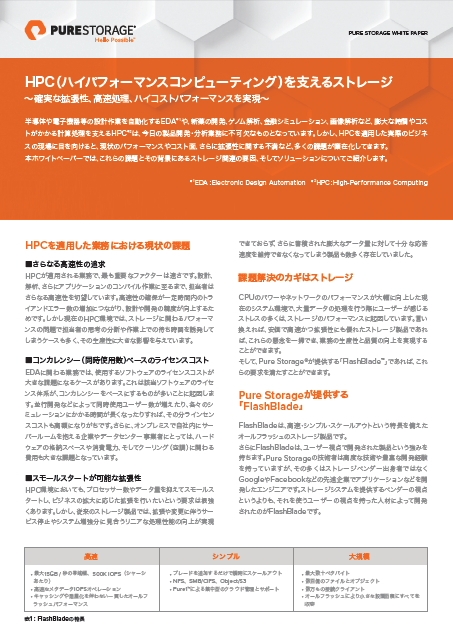 HPC（ハイパフォーマンスコンピューティング）を支えるストレージ