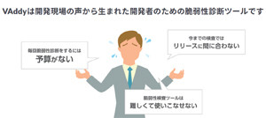 セキュリティ対策を開発者自身で行える診断ツール
