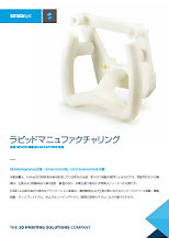 ラピッドマニュファクチャリング 治具・取り付け具製作におけるFDMの活用
