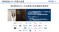 多くの企業で、HRMOSは活用されている