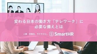 変わる日本の働き方。「テレワーク」に必要な備えとは
