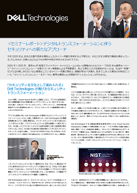 セミナーレポート「デジタルトランスフォーメーションに伴うセキュリティへの新たなアプローチ」