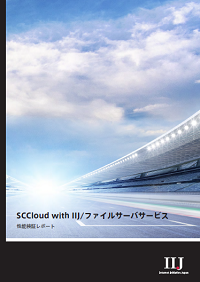 「SCCloud with IIJ/ファイルサーバサービス」