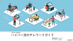 「ゼロからはじめた ハイパー流のテレワークガイド」