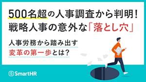 人事労務から踏み出す、変革の第一歩とは?