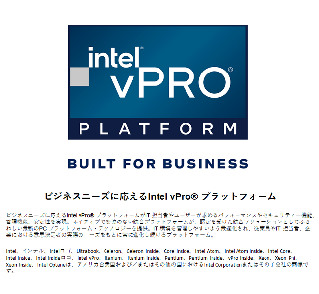 インテル® vPro® プラットフォーム