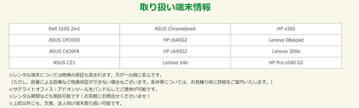 Chromebookレンタルサービス取り扱い機種一覧