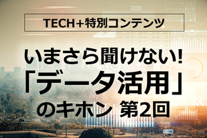 いまさら聞けない!「データ活用」のキホン 第2回 組織のデータ活用が進まない理由とは? データのサイロ化が大きな障壁に