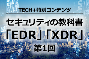 セキュリティの教科書「EDR」「XDR」 第1回 多くの組織で導入が進む「EDR」。高度化・巧妙化する脅威をいかにして検知するのか