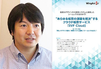 帳票設計の工数が1/10に! 業務システムとも連携可能なクラウド帳票サービスとは
