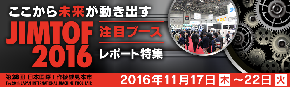 ここから未来が動き出す『JIMTOF2016 注目ブースレポート』| マイナビニュース