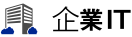 企業IT