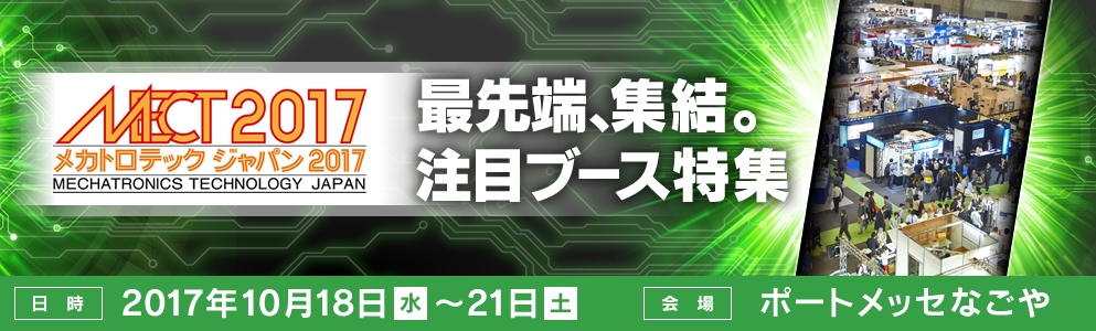 MECT2017 最先端、集結。注目ブース特集| マイナビニュース