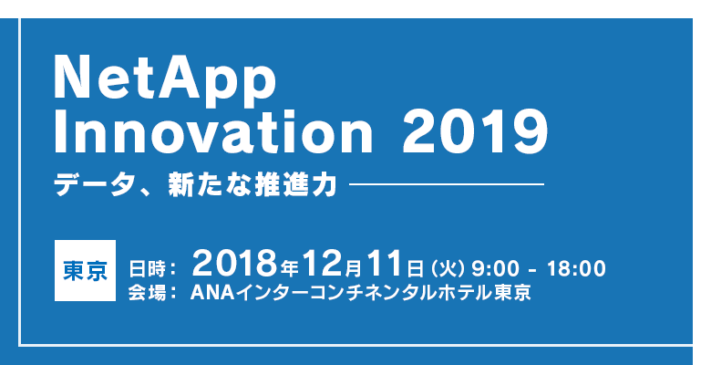 NetApp Innovation 2019 データ、新たな推進力