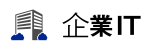 企業IT