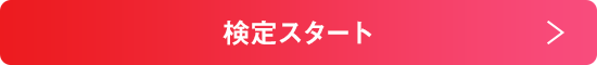 検定スタート