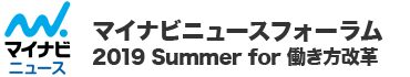 マイナビニュースフォーラム 2019 Summer for 働き方改革
