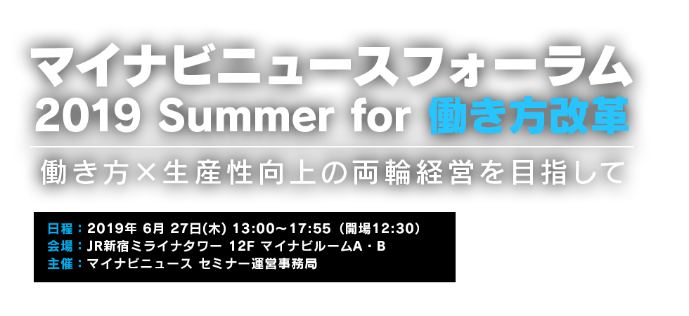 マイナビニュースフォーラム 2019 Summer for 働き方改革～働き方×生産性向上の両輪経営を目指して～