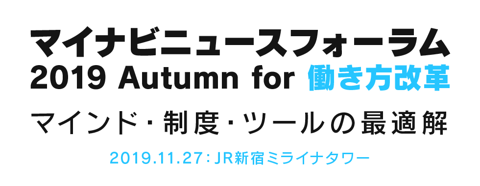 マイナビニュースフォーラム2019 Autumn for 働き方改革～マインド・制度・ツールの最適解～