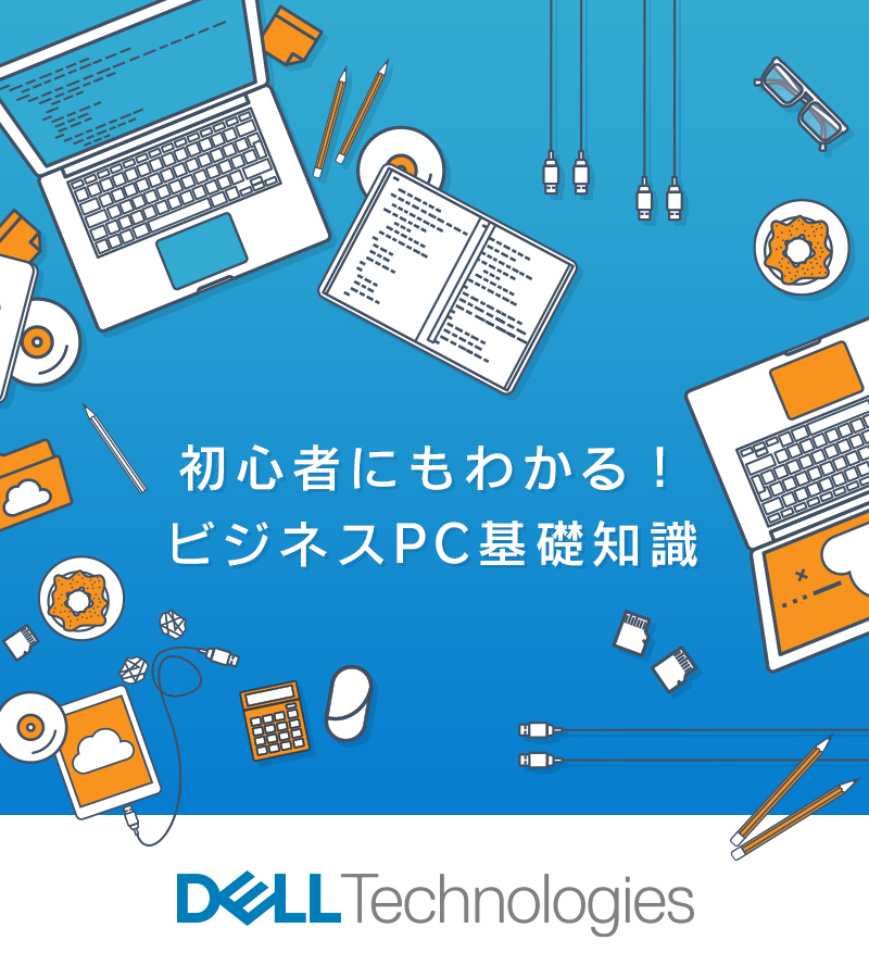 初心者にもわかる！ビジネスPC基礎知識 | TECH+（テックプラス）