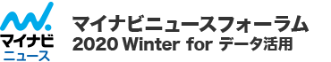 マイナビニュースフォーラム 2020 Winter for データ活用～ニューノーマルに備えるデータ戦略～　