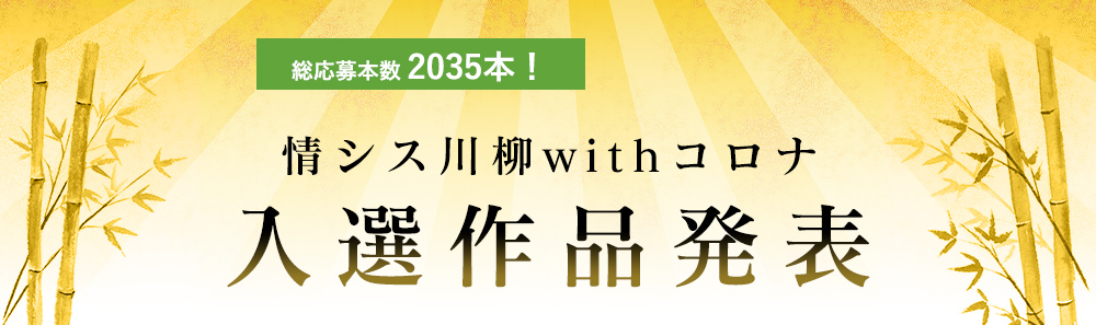 総応募本数 2035本！情シス川柳 withコロナ 入選作品発表