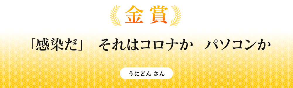 【金賞】情シスが　俺だけという　脆弱性（夏舟さん）