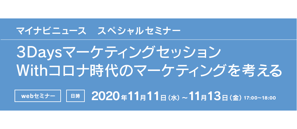 マイナビニュース　スペシャルセミナー 3Daysマーケティングセッション Withコロナ時代のマーケティングを考える