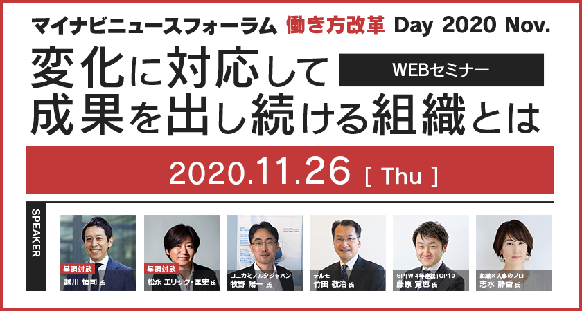 マイナビニュースフォーラム 働き方改革 Day 2020 Nov.～変化に対応して成果を出し続ける組織とは～