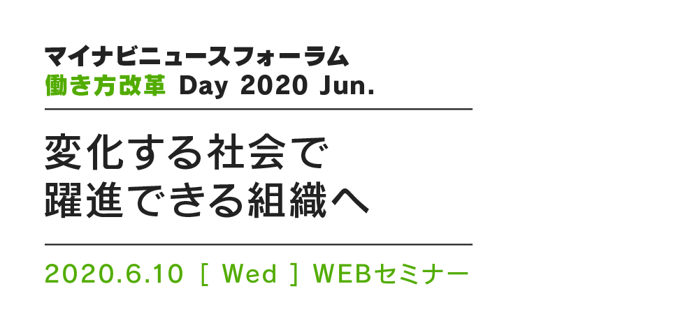 マイナビニュースフォーラム 働き方改革 Day 2020 Jun.～変化する社会で躍進できる組織へ～
