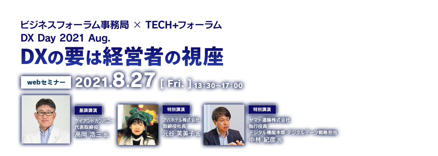 ビジネスフォーラム事務局 × TECH+フォーラム DX Day 2021 Aug. DXの要は経営者の視座