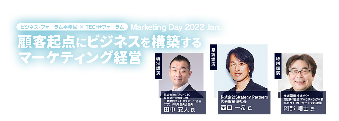 ビジネス・フォーラム事務局 × TECH+フォーラム Marketing Day 2022 Jan.顧客起点にビジネスを構築するマーケティング経営