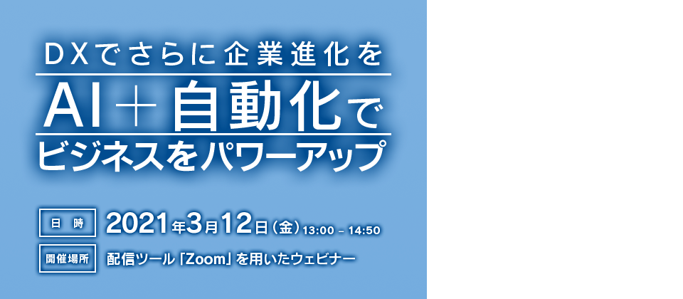 DXでさらに企業進化を　AI＋自動化でビジネスをパワーアップ