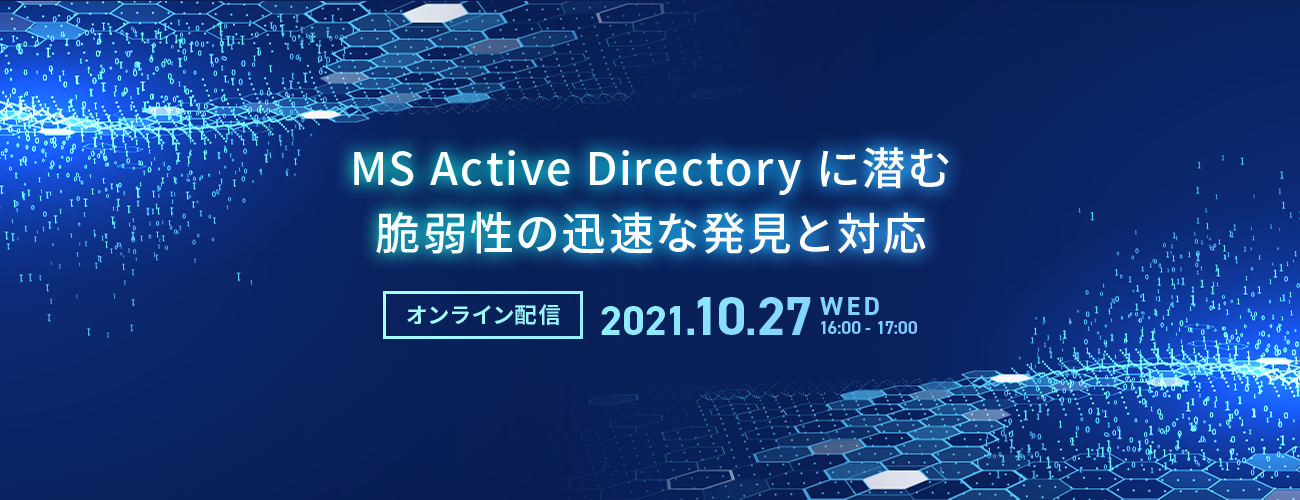 MS Active Directory に潜む脆弱性の迅速な発見と対応