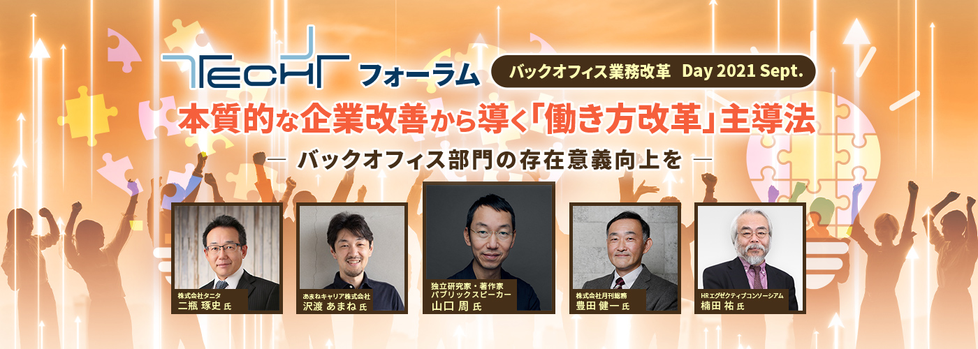 TECH+フォーラム バックオフィス業務改革 Day 2021 Sept. ｜本質的な企業改善から導く「働き方改革」主導法 ― バックオフィス部門の存在意義向上を ―