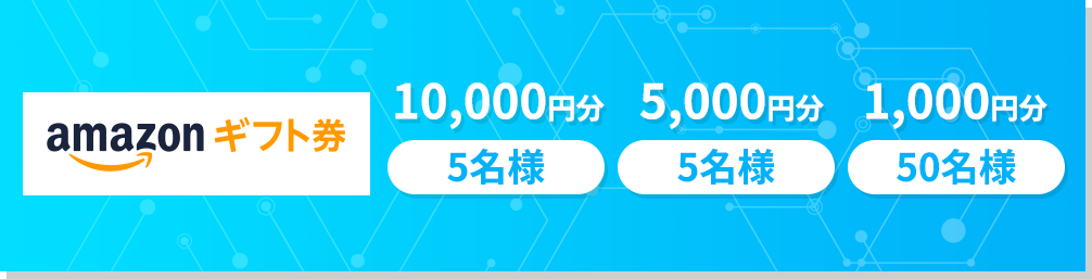 amazonギフト券：10,000円分5名様/5,000円分5名様/1,000円分50名様