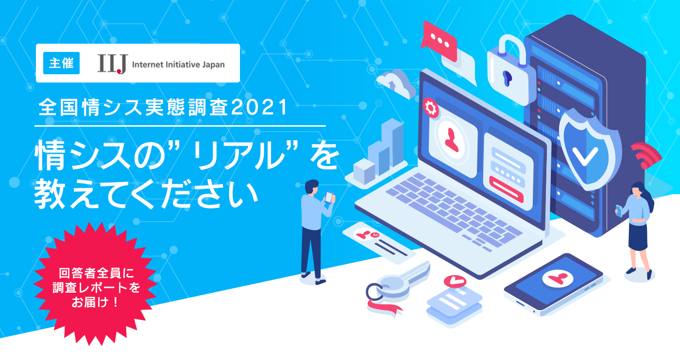 主催：IIJ　全国情シス実態調査2021｜情シスの”リアル”を教えてください