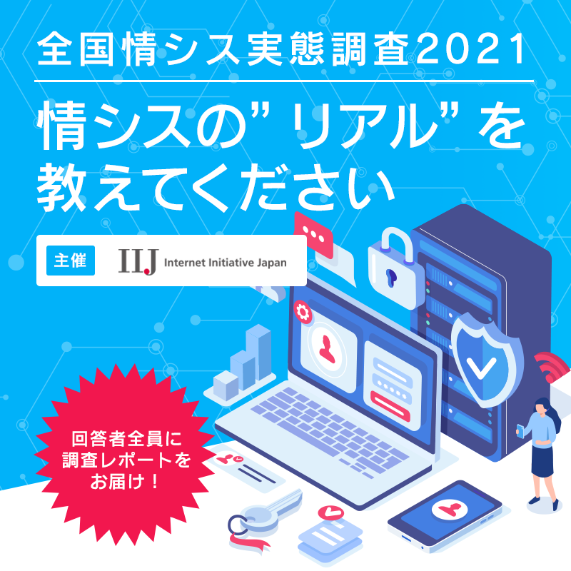 主催：IIJ　全国情シス実態調査2021｜情シスの”リアル”を教えてください
