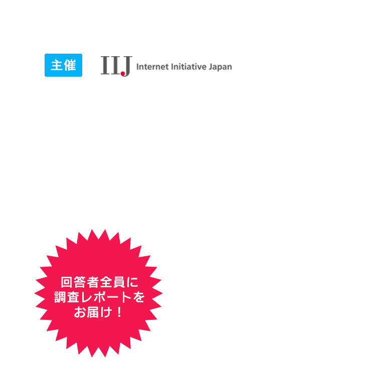 主催：IIJ　全国情シス実態調査2021｜情シスの”リアル”を教えてください