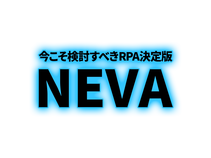 今こそ検討すべきRPA決定版 NEVA