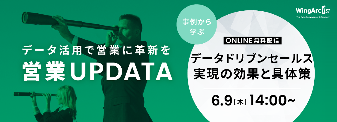 営業UPDATA　データドリブン・セールス実現の効果と具体策