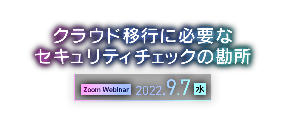 クラウド移行に必要なセキュリティチェックの勘所