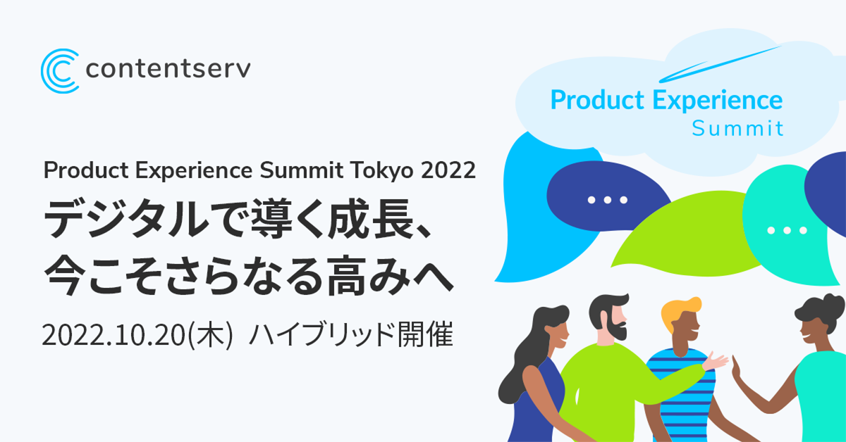 Product Experience Summit Tokyo 2022　デジタルで導く成長、今こそさらなる高みへ
