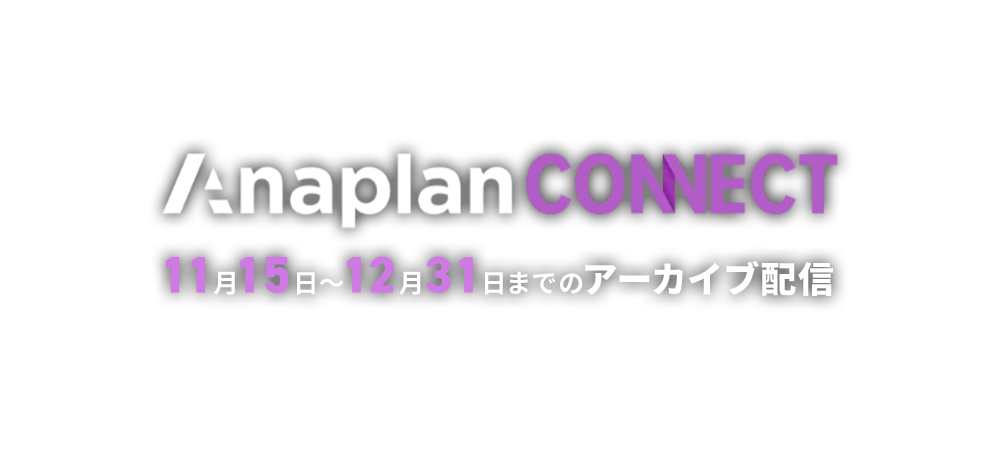 Anaplan Connect  ～アーカイブ配信～