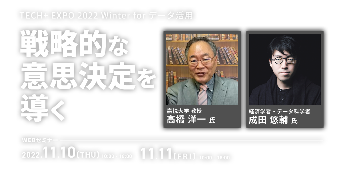 TECH+ EXPO 2022 Winter for データ活用 戦略的な意思決定を導く