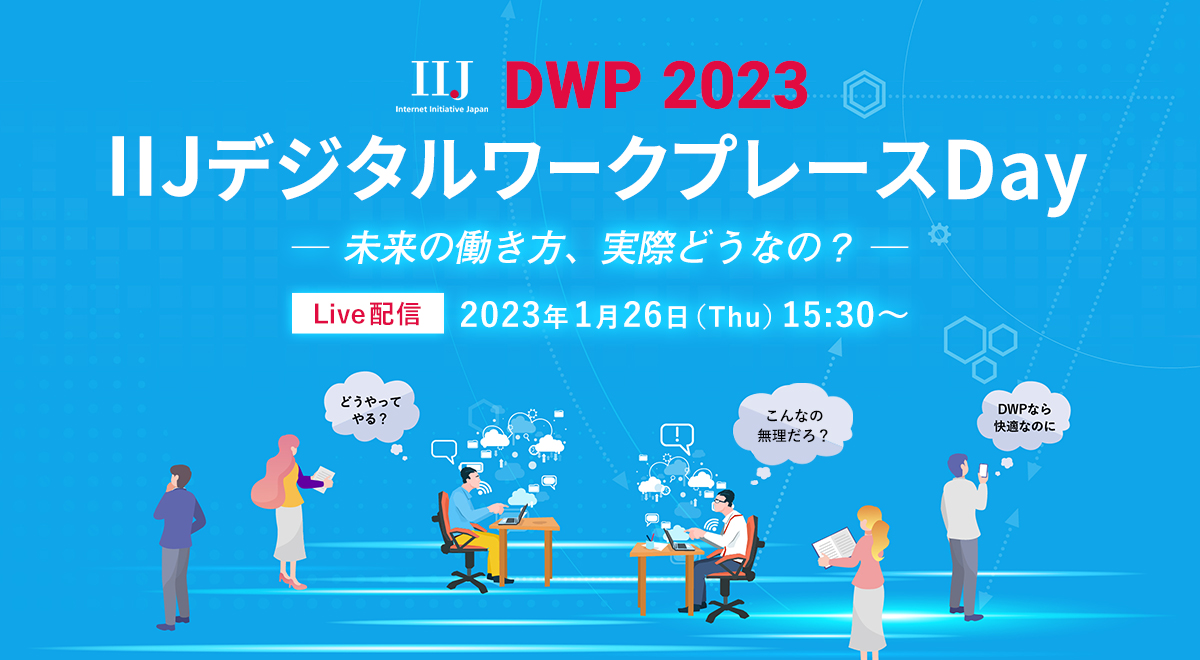 DWP 2022 IIJデジタルワークプレースDAY ―未来の働き方、実際どうなの？―